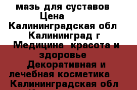 мазь для суставов › Цена ­ 200 - Калининградская обл., Калининград г. Медицина, красота и здоровье » Декоративная и лечебная косметика   . Калининградская обл.,Калининград г.